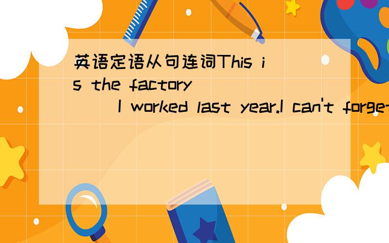 英语定语从句连词This is the factory __ I worked last year.I can't forget the park ___ we first meet.这里填that还是where?最后一个词应该是met为什么