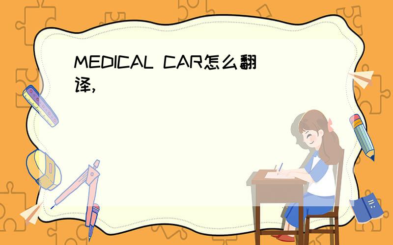 MEDICAL CAR怎么翻译,