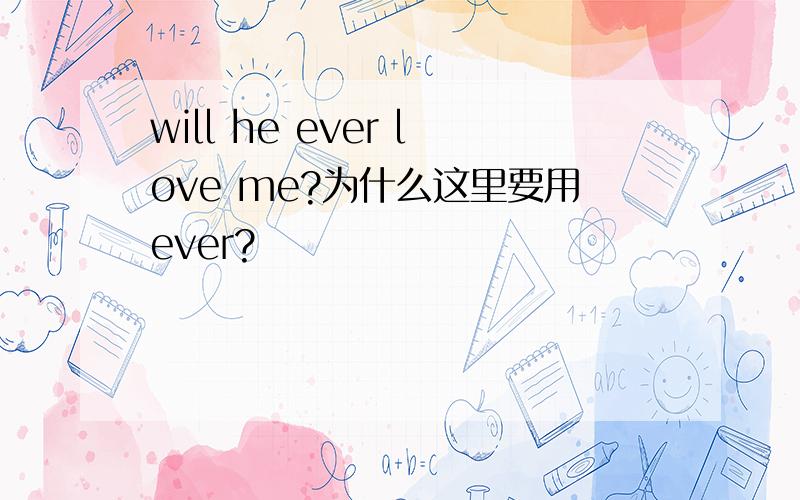 will he ever love me?为什么这里要用ever?