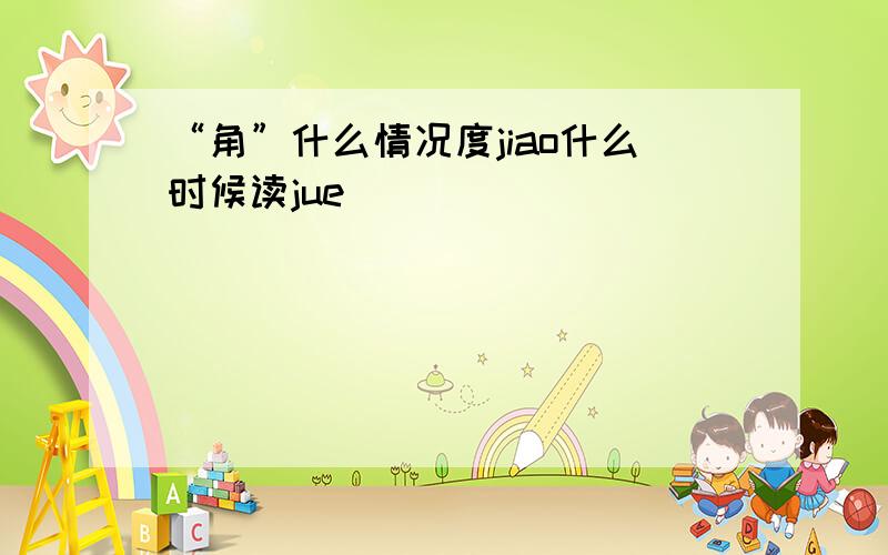 “角”什么情况度jiao什么时候读jue