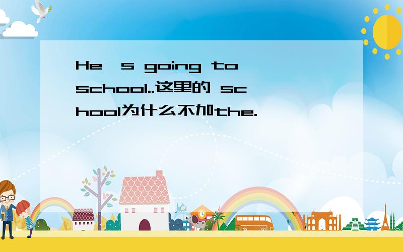 He's going to school..这里的 school为什么不加the.