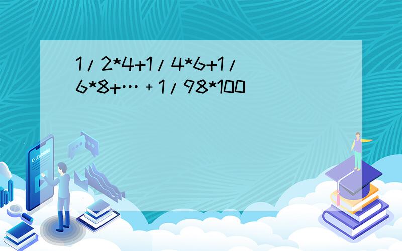 1/2*4+1/4*6+1/6*8+…﹢1/98*100