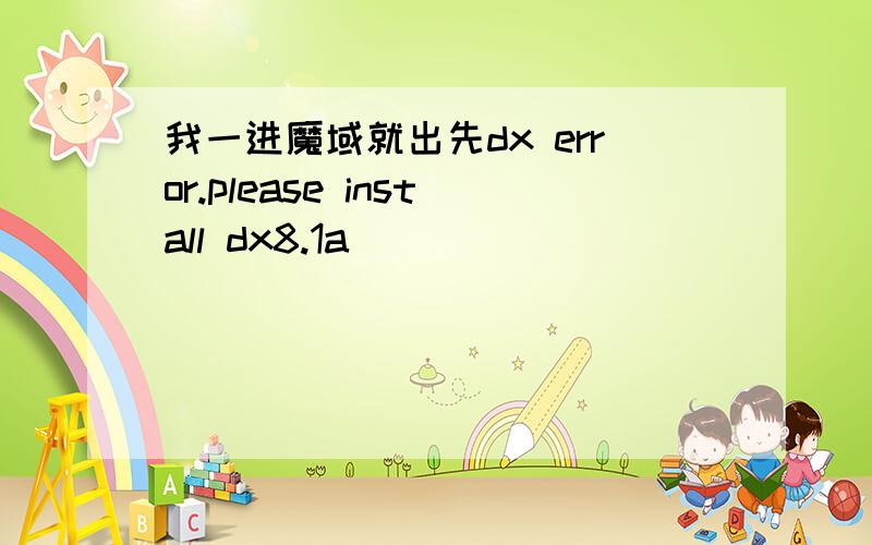 我一进魔域就出先dx error.please install dx8.1a