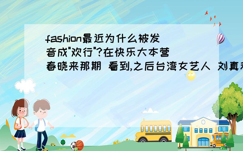 fashion最近为什么被发音成