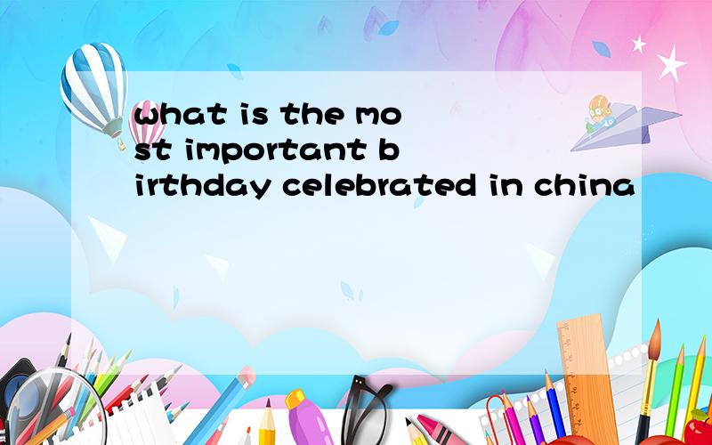 what is the most important birthday celebrated in china