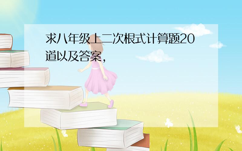 求八年级上二次根式计算题20道以及答案,