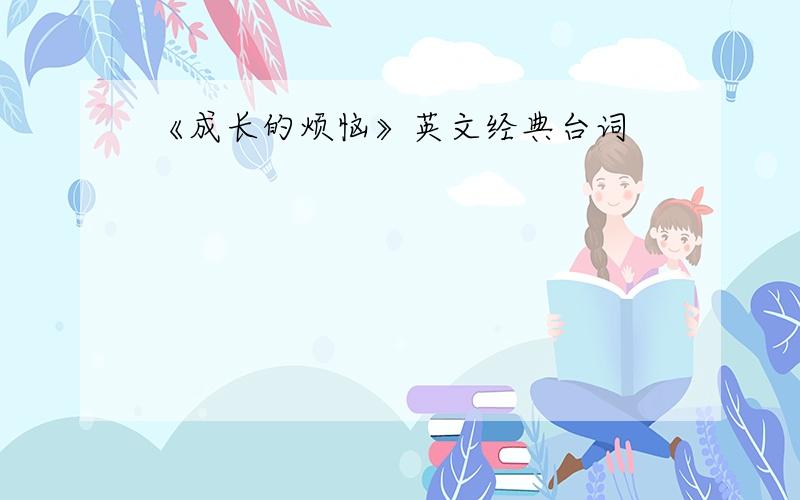 《成长的烦恼》英文经典台词