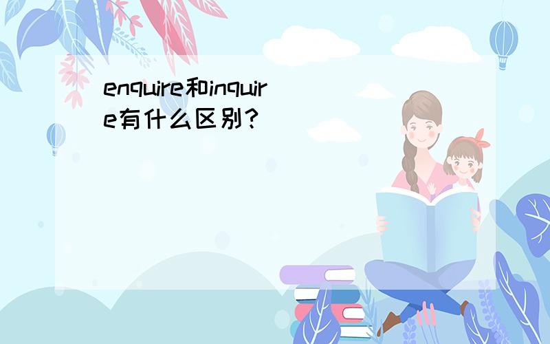 enquire和inquire有什么区别?