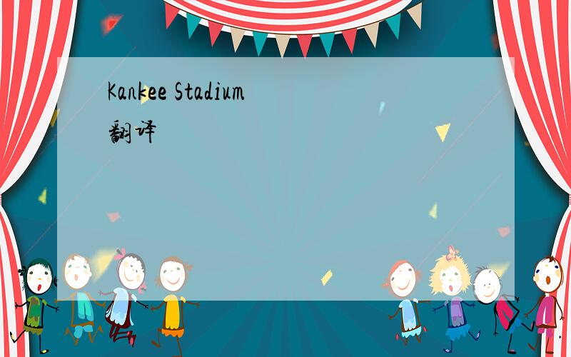 Kankee Stadium翻译