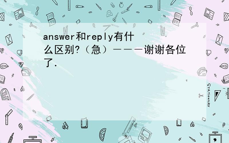 answer和reply有什么区别?（急）－－－谢谢各位了．