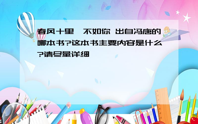 春风十里,不如你 出自冯唐的哪本书?这本书主要内容是什么?请尽量详细,