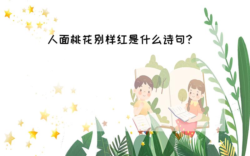 人面桃花别样红是什么诗句?