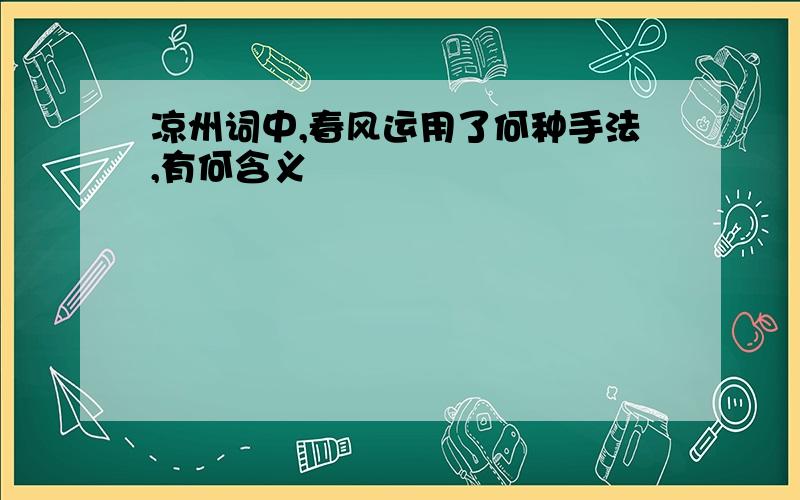 凉州词中,春风运用了何种手法,有何含义