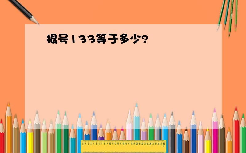 根号133等于多少?