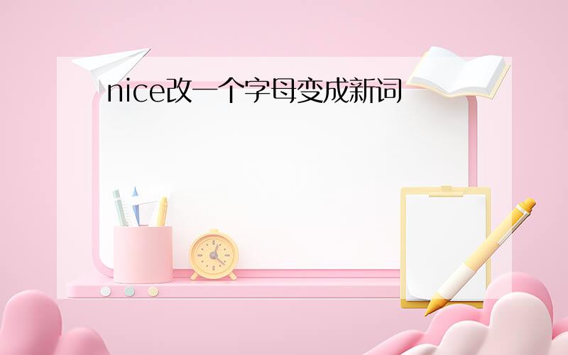 nice改一个字母变成新词