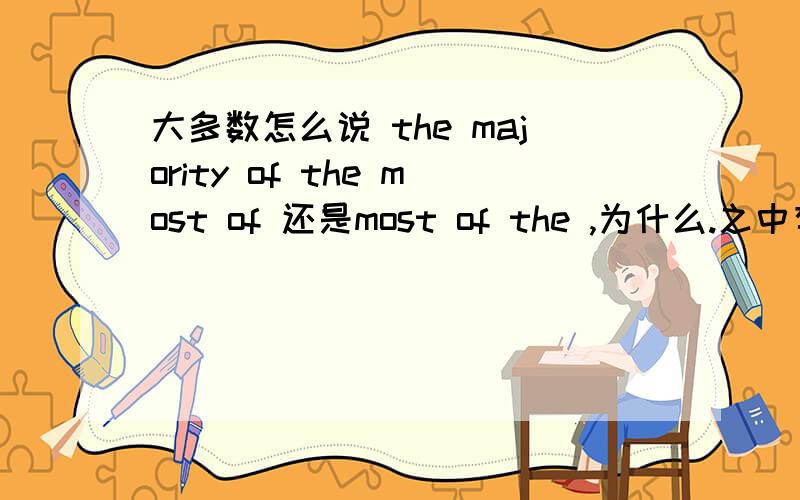 大多数怎么说 the majority of the most of 还是most of the ,为什么.之中有什么知识点?