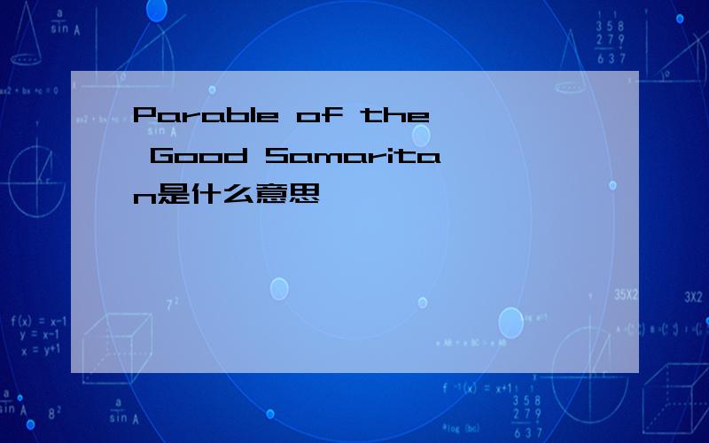 Parable of the Good Samaritan是什么意思