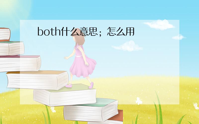 both什么意思；怎么用