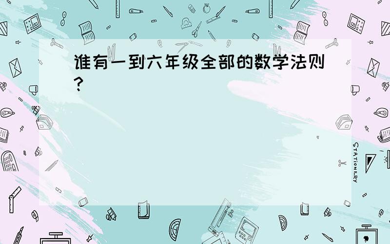 谁有一到六年级全部的数学法则?