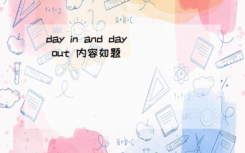 day in and day out 内容如题