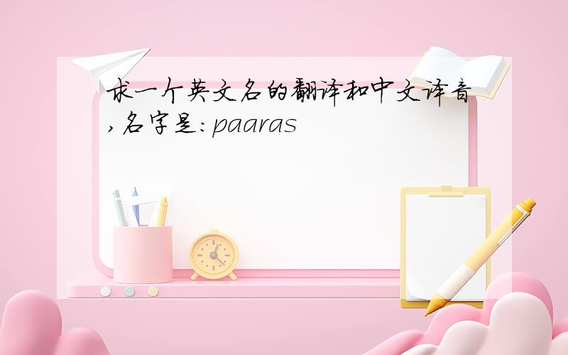 求一个英文名的翻译和中文译音,名字是：paaras