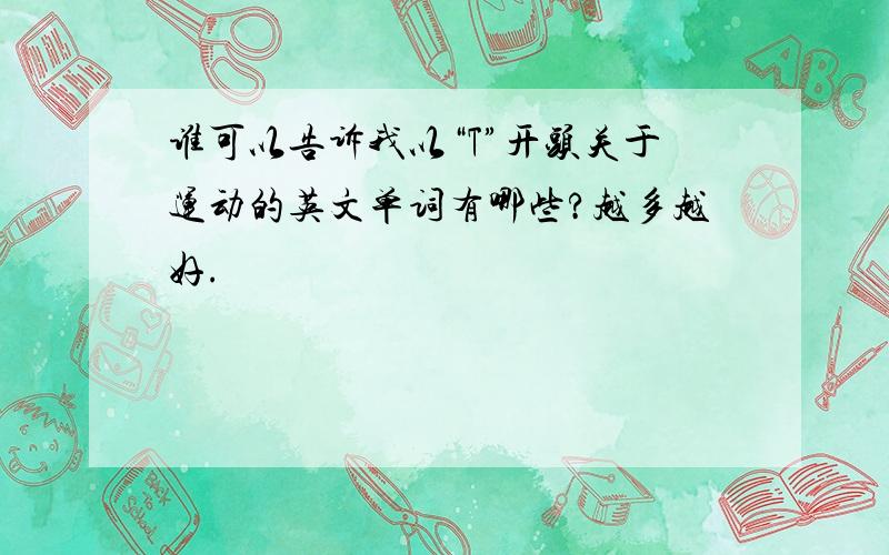 谁可以告诉我以“T”开头关于运动的英文单词有哪些?越多越好.