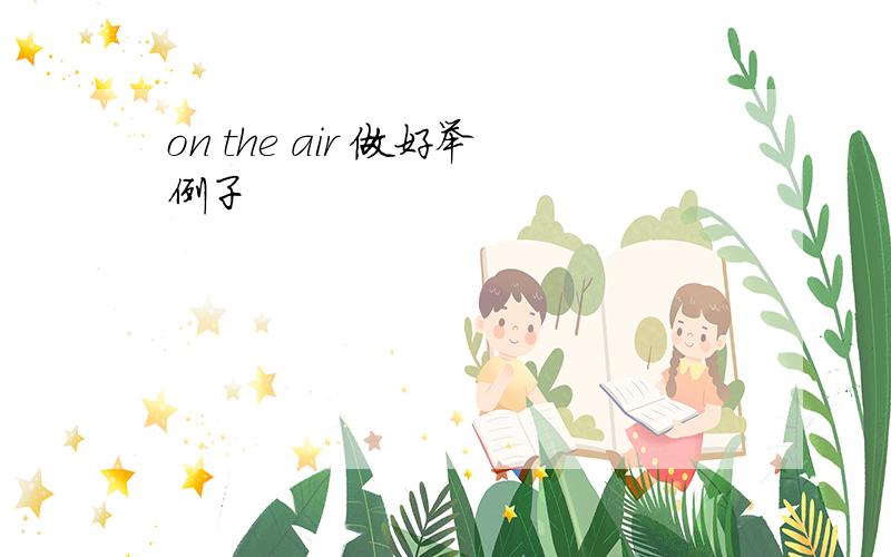 on the air 做好举例子