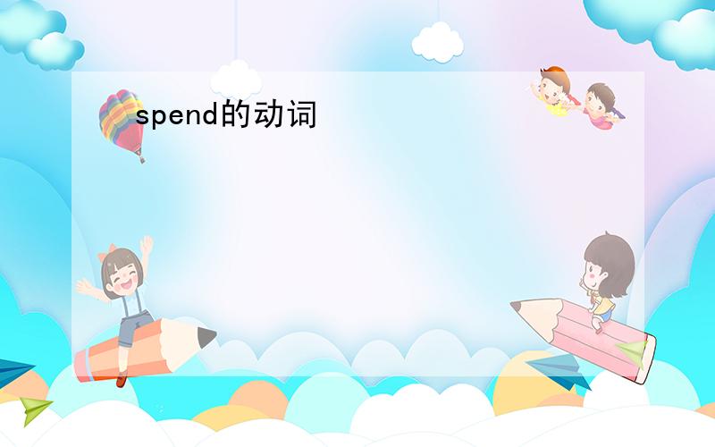 spend的动词