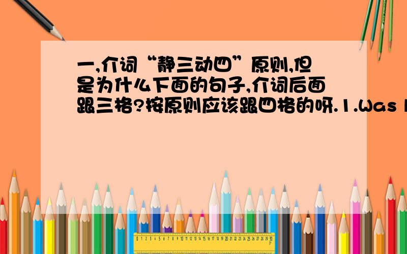 一,介词“静三动四”原则,但是为什么下面的句子,介词后面跟三格?按原则应该跟四格的呀.1.Was lernen die Jungen und Madchen “ in der Schule”?lernen是动态V.,in后应4格啊2.Was macht die Mutter 