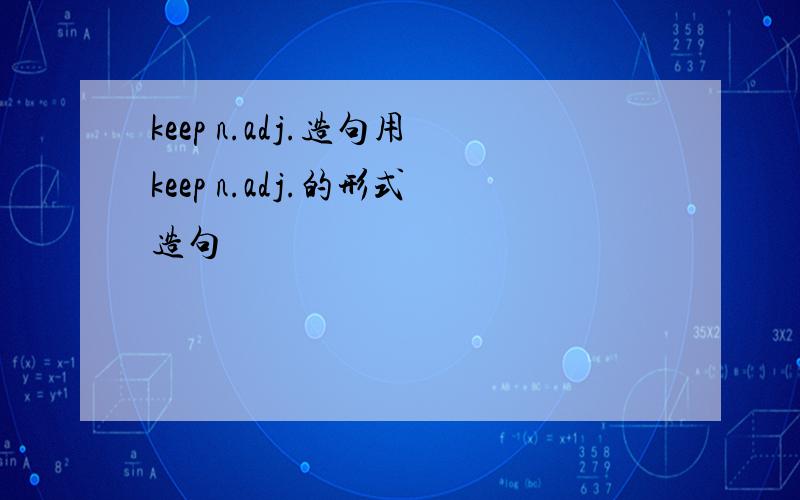 keep n.adj.造句用keep n.adj.的形式造句