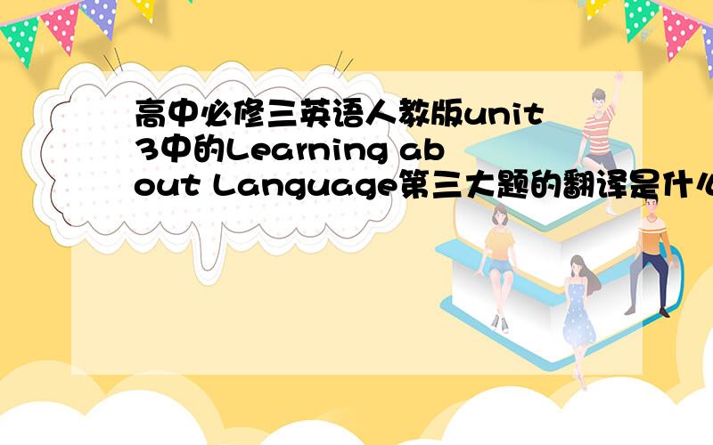 高中必修三英语人教版unit3中的Learning about Language第三大题的翻译是什么?