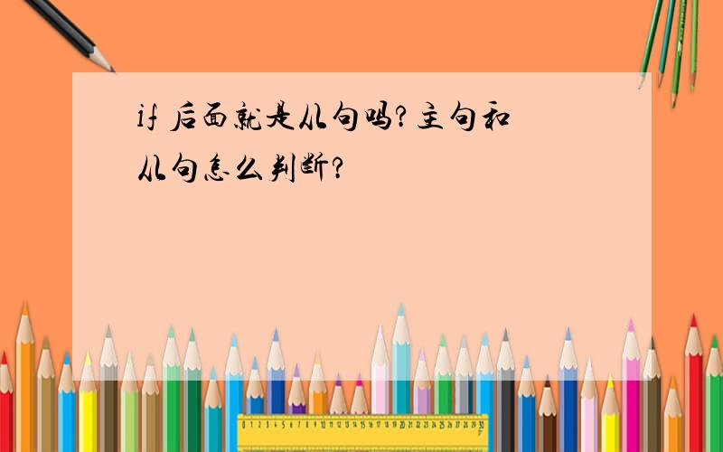 if 后面就是从句吗?主句和从句怎么判断?