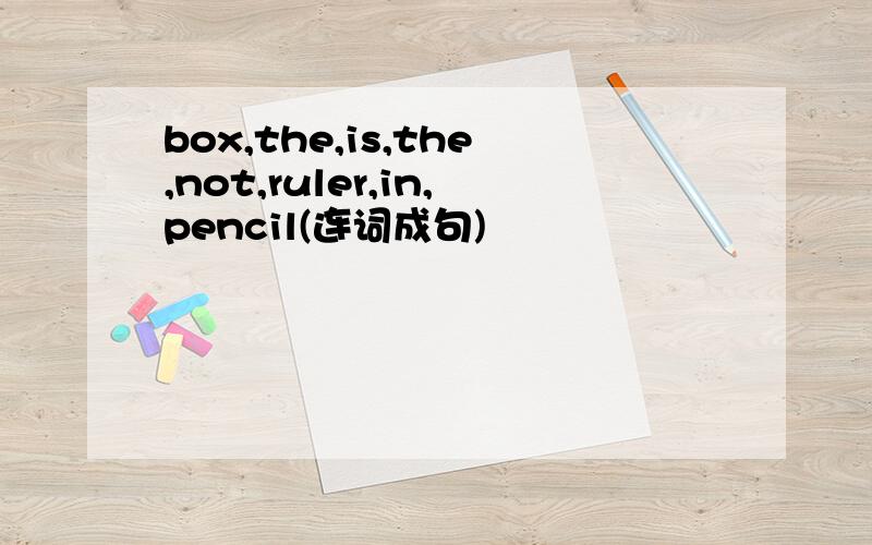 box,the,is,the,not,ruler,in,pencil(连词成句)