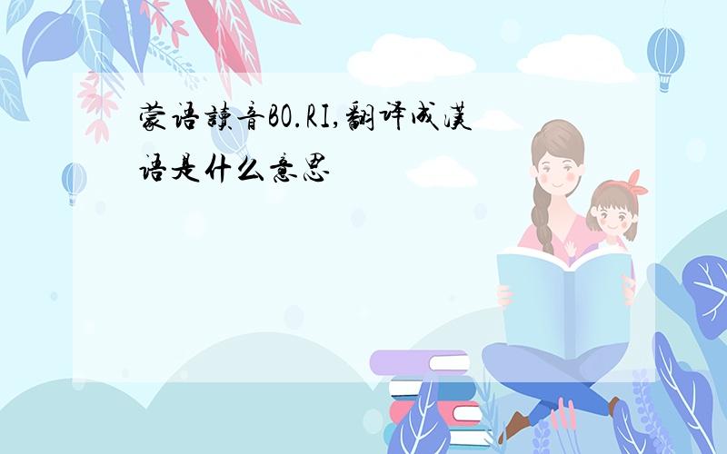 蒙语读音BO.RI,翻译成汉语是什么意思