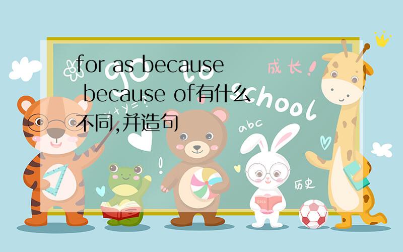 for as because because of有什么不同,并造句