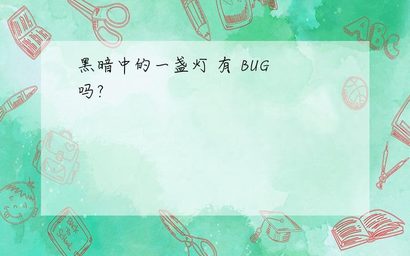 黑暗中的一盏灯 有 BUG 吗?