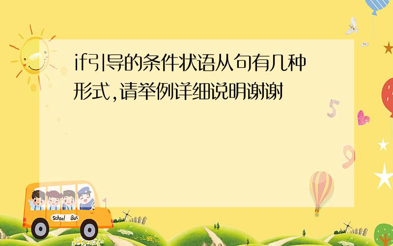 if引导的条件状语从句有几种形式,请举例详细说明谢谢