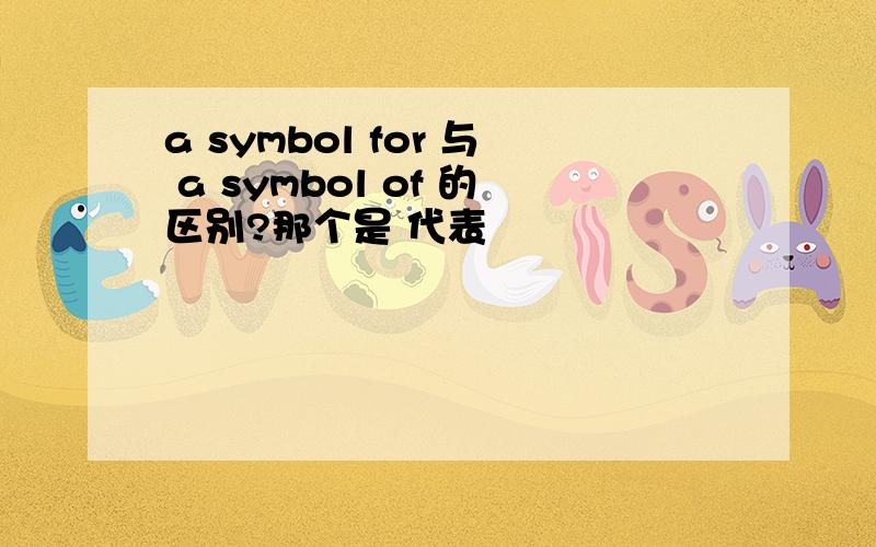 a symbol for 与 a symbol of 的区别?那个是 代表