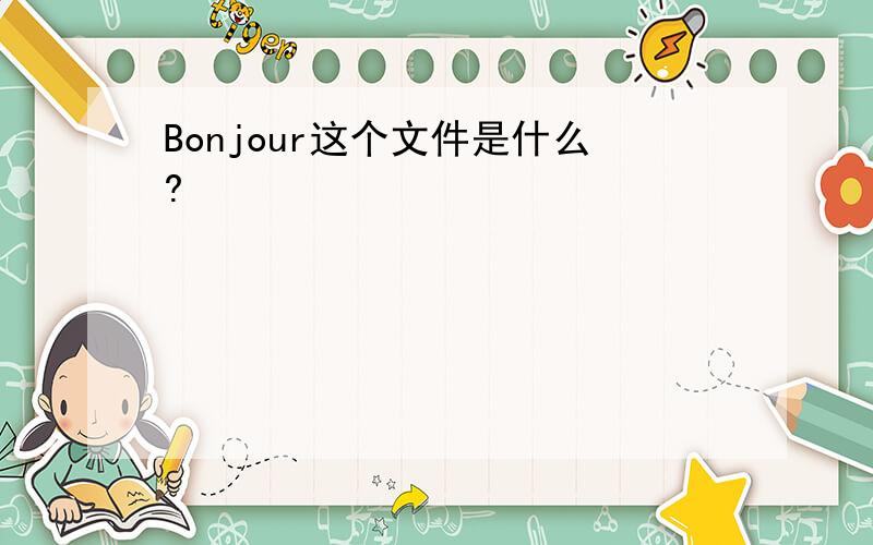 Bonjour这个文件是什么?