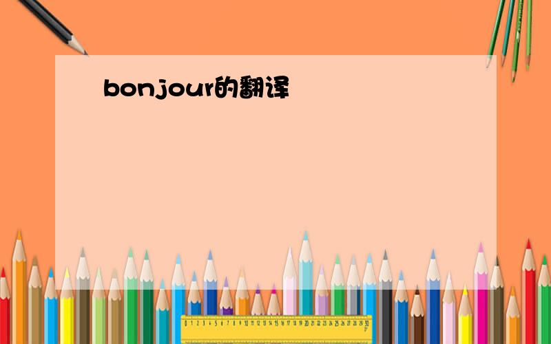 bonjour的翻译