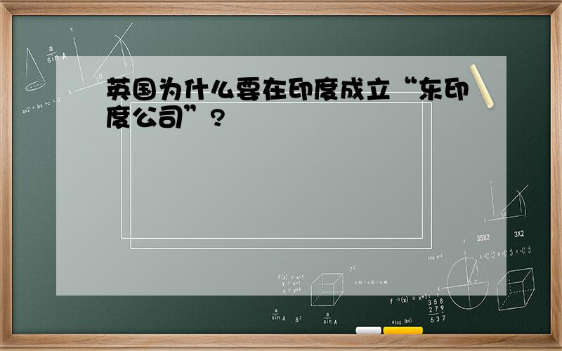 英国为什么要在印度成立“东印度公司”?