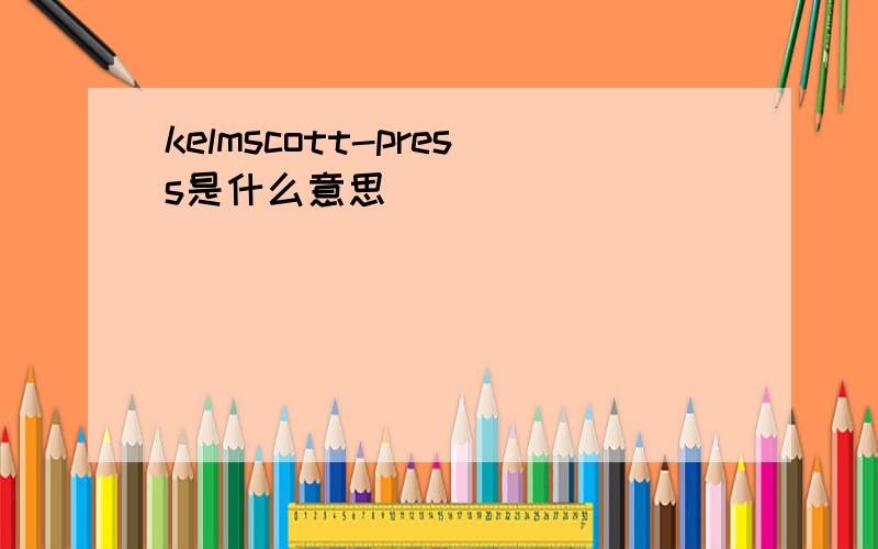 kelmscott-press是什么意思