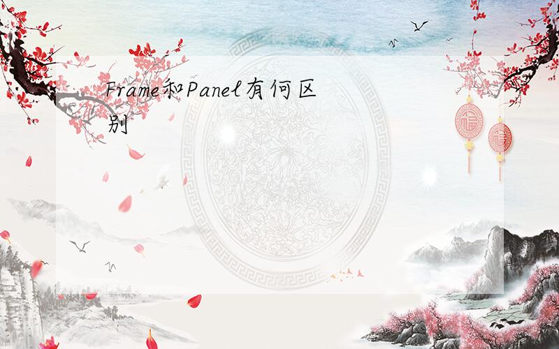 Frame和Panel有何区别