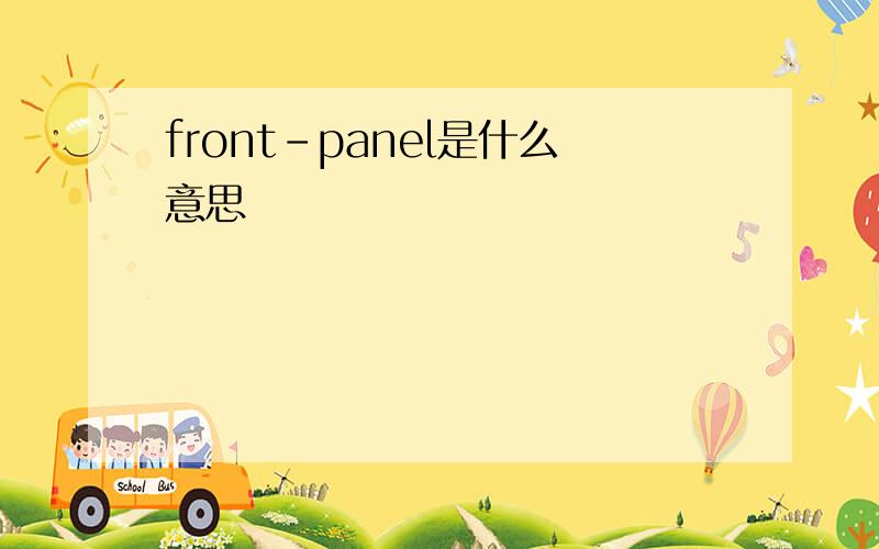 front-panel是什么意思