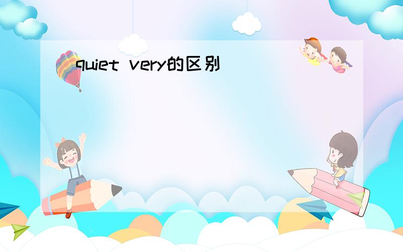 quiet very的区别