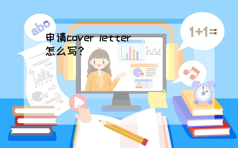 申请cover letter怎么写?