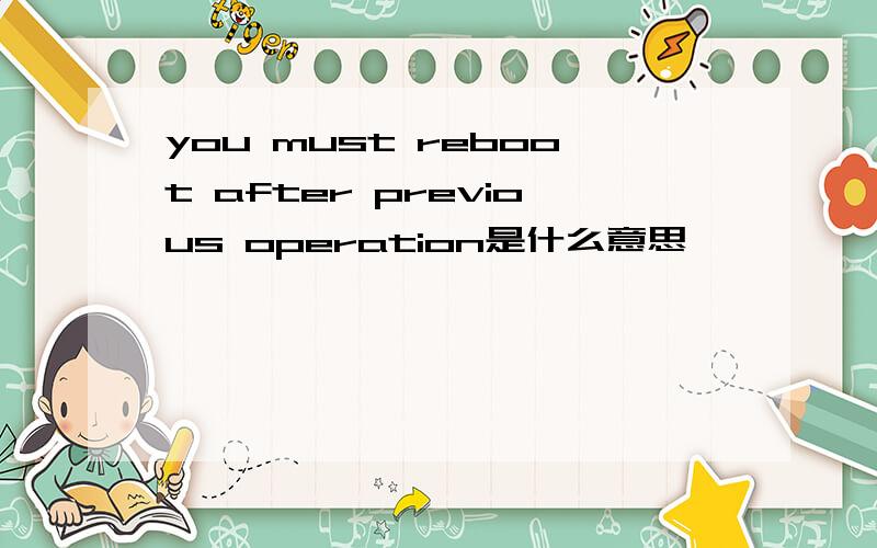 you must reboot after previous operation是什么意思