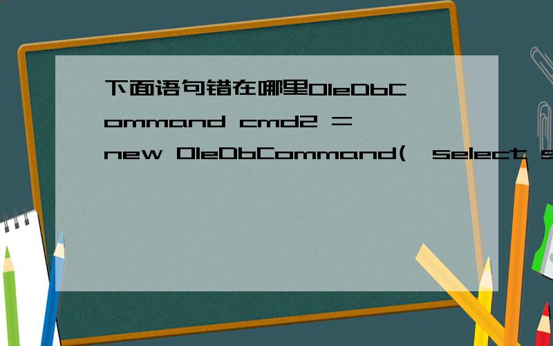 下面语句错在哪里OleDbCommand cmd2 = new OleDbCommand(