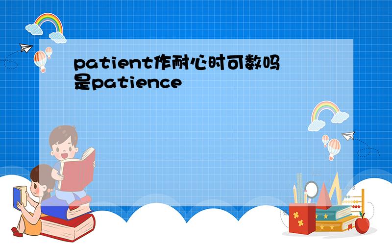 patient作耐心时可数吗是patience