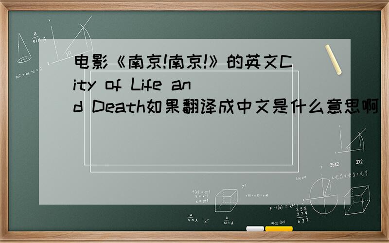 电影《南京!南京!》的英文City of Life and Death如果翻译成中文是什么意思啊